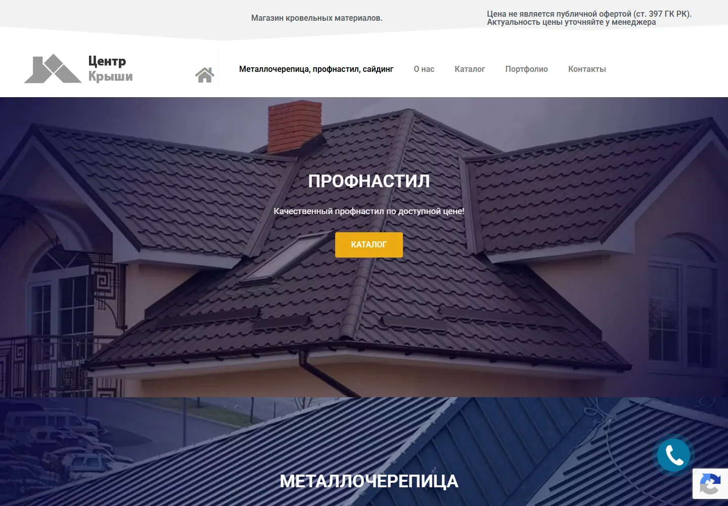 Магазин кровельных материалов centrkrysh.kz на компьютере