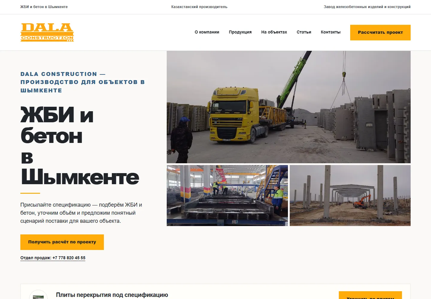 Сайт производителя ЖБИ dalaconstruction.kz на компьютере