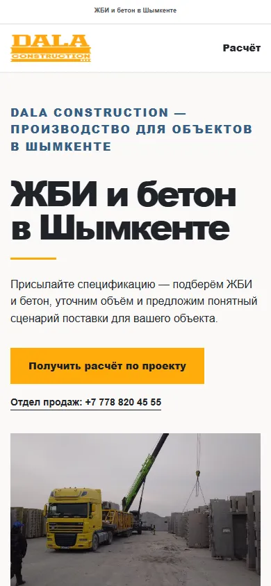 Мобильная версия сайта dalaconstruction.kz