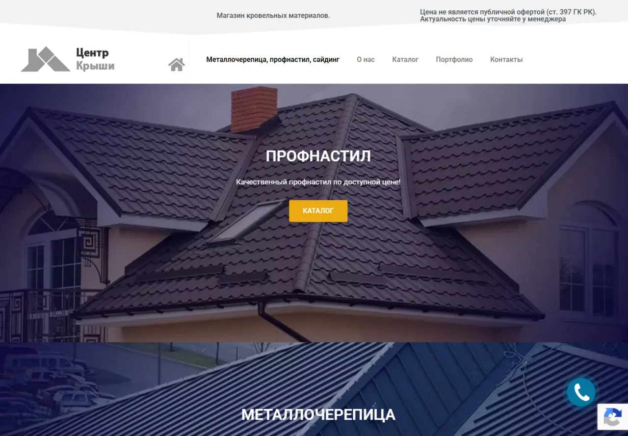 Магазин кровельных материалов centrkrysh.kz на компьютере