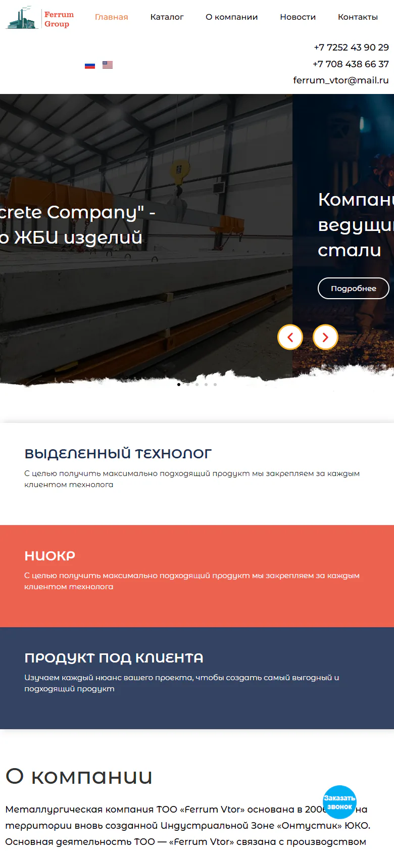 ferrumgroup.kz — Телефон