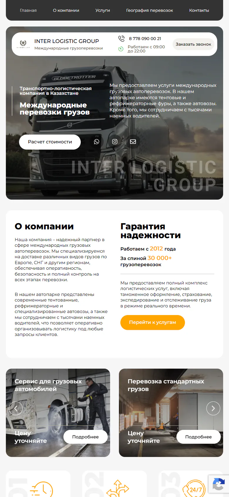 interlogistic.kz — Телефон