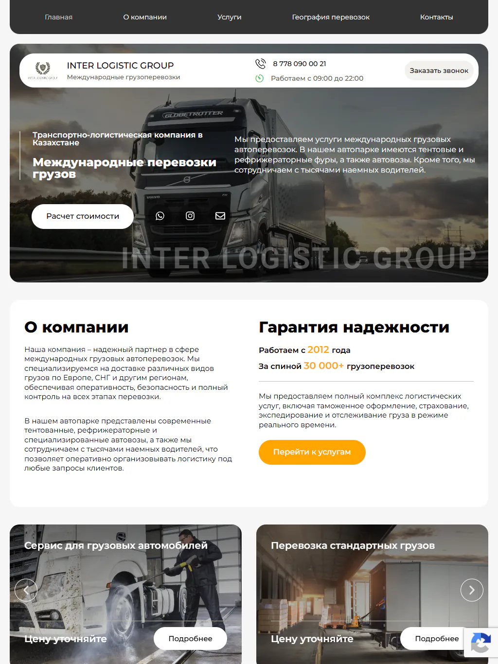 interlogistic.kz — Планшет
