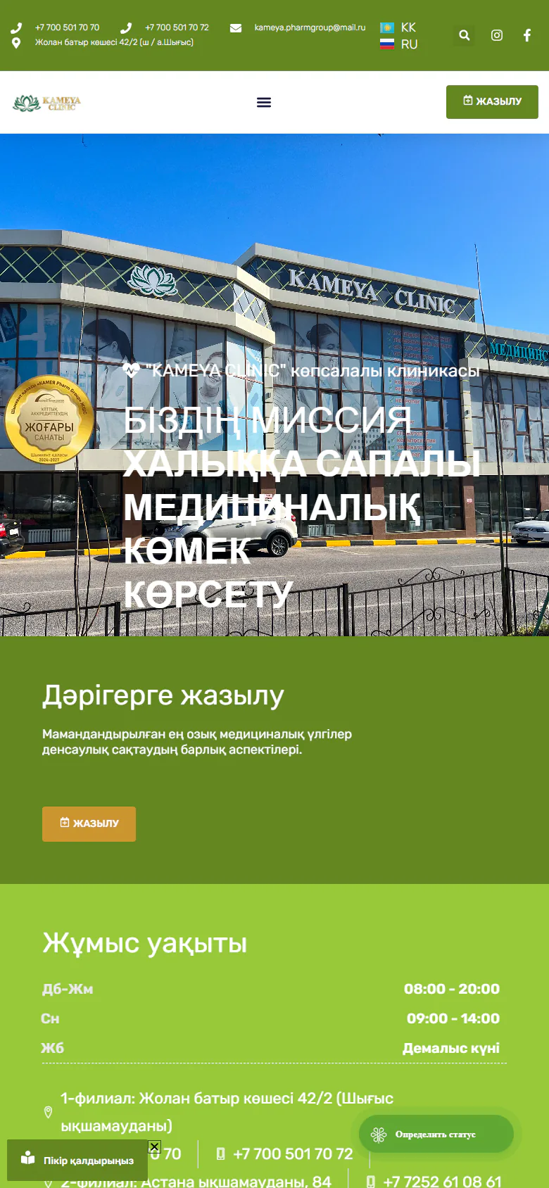 kameyaclinic.kz — Телефон