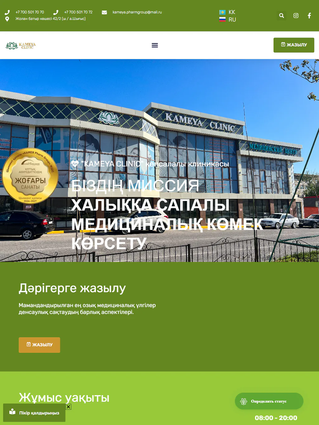 kameyaclinic.kz — Планшет