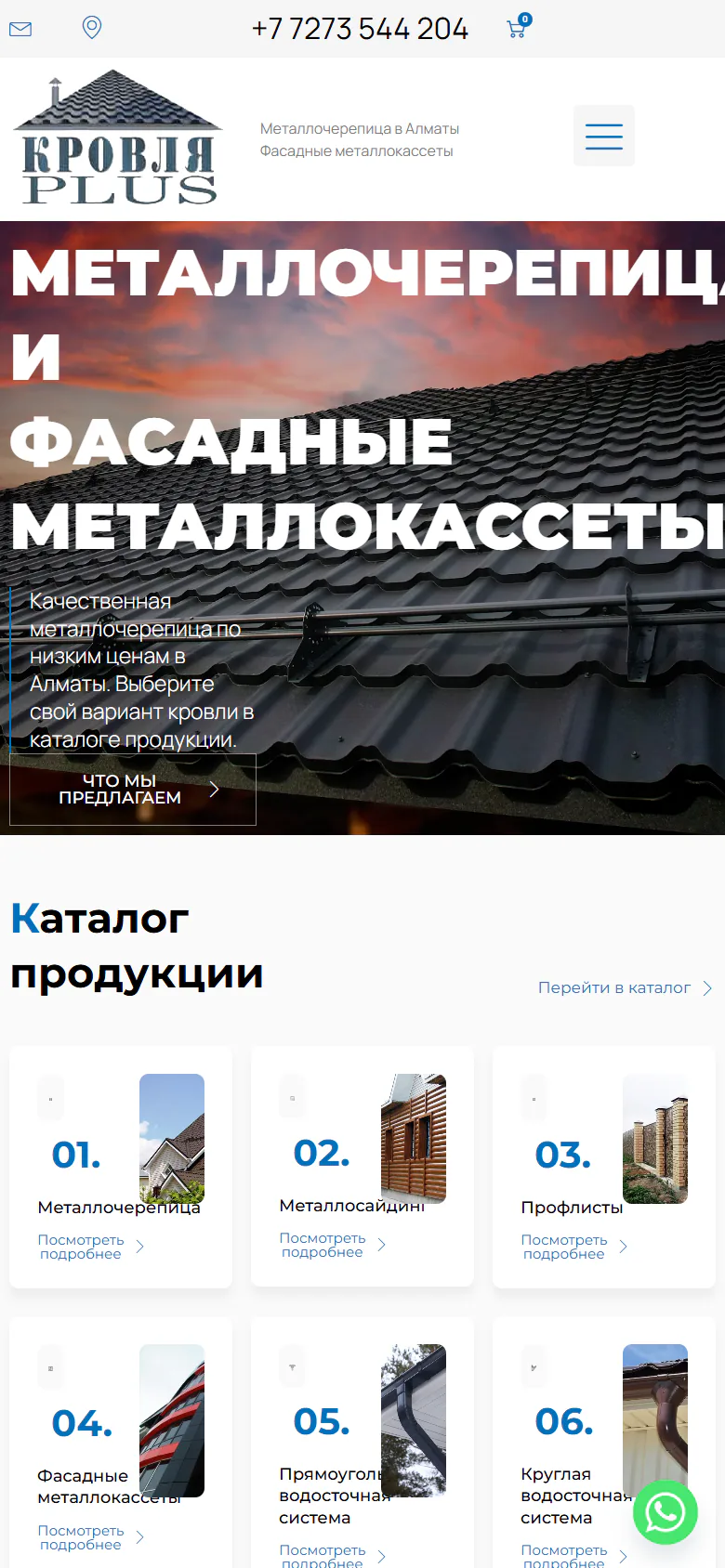 krovlyaplus.kz — Телефон
