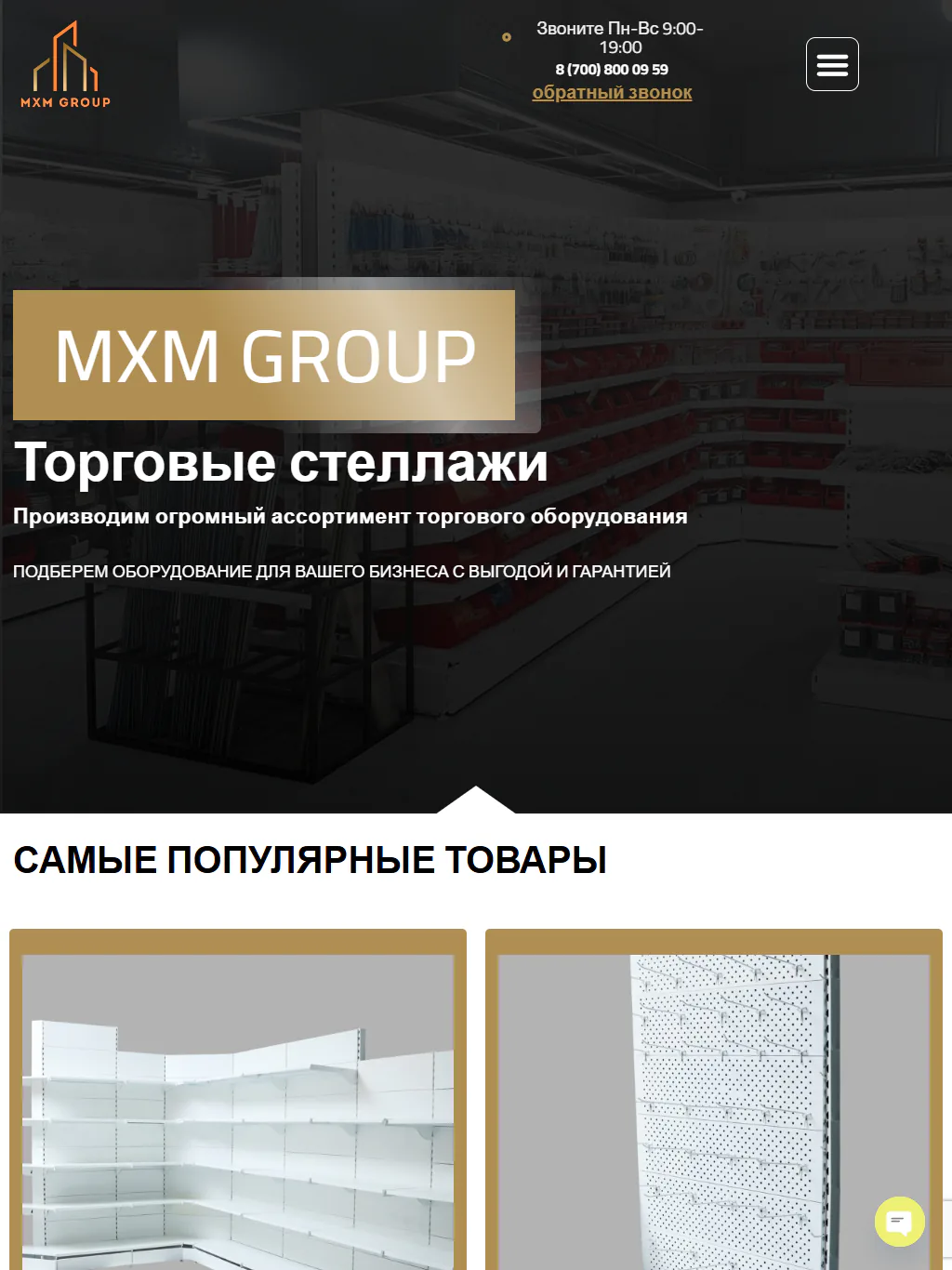 mxmgroup.kz — Планшет