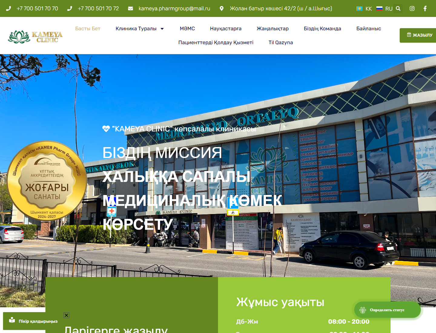 kameyaclinic.kz — версия для компьютера