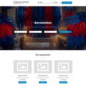 Сайт для автомойки
